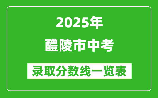 2025年醴陵市中考錄取分數(shù)線一覽表(含歷年分數(shù)線)