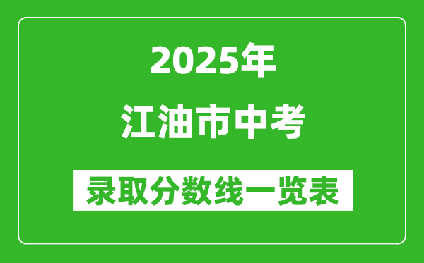 2025年江油市中考錄取分數(shù)線一覽表(含歷年分數(shù)線)
