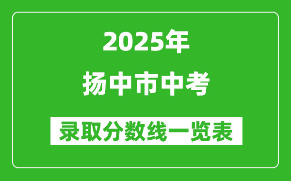2025年揚中市中考錄取分?jǐn)?shù)線一覽表(含歷年分?jǐn)?shù)線)