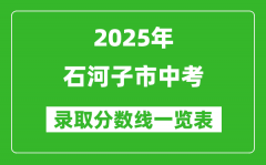 2025年石河子市中考錄取分數(shù)線一覽表(含歷年分數(shù)線)