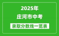 2025年莊河市中考錄取分數(shù)線一覽表(含歷年分數(shù)線)