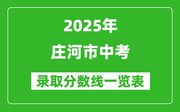 2025年莊河市中考錄取分數(shù)線一覽表(含歷年分數(shù)線)