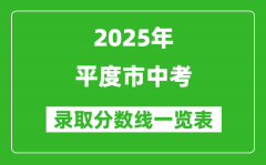 2025年平度市中考錄取分數(shù)線一覽表(含歷年分數(shù)線)