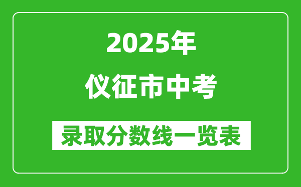2025年儀征市中考錄取分數(shù)線一覽表(含歷年分數(shù)線)