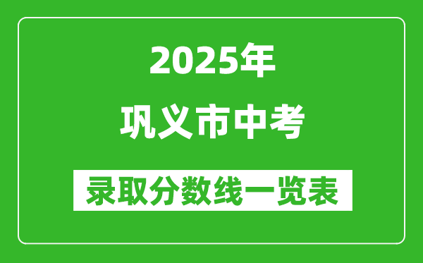 2025年鞏義市中考錄取分?jǐn)?shù)線(xiàn)一覽表(含歷年分?jǐn)?shù)線(xiàn))