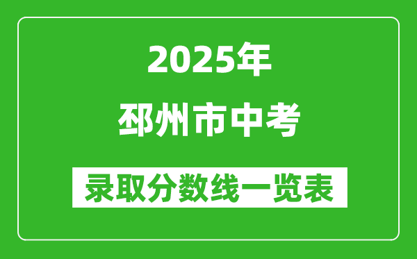 2025年邳州市中考錄取分數(shù)線一覽表(含歷年分數(shù)線)