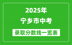 2025年寧鄉(xiāng)市中考錄取分?jǐn)?shù)線一覽表(含歷年分?jǐn)?shù)線)