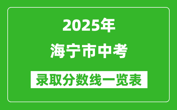 2025年海寧市中考錄取分數(shù)線一覽表(含歷年分數(shù)線)