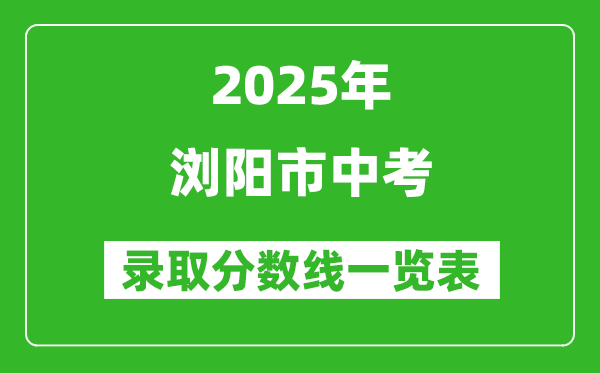 2025年瀏陽(yáng)市中考錄取分?jǐn)?shù)線一覽表(含歷年分?jǐn)?shù)線)