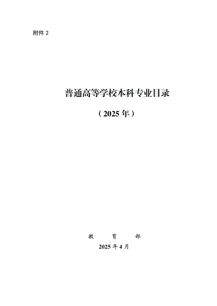 2025年最新本科專業(yè)目錄一覽表(含29個(gè)新增專業(yè))