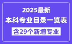 <b>2025年最新本科專業(yè)目錄一覽表（含29個(gè)新增專業(yè)）</b>