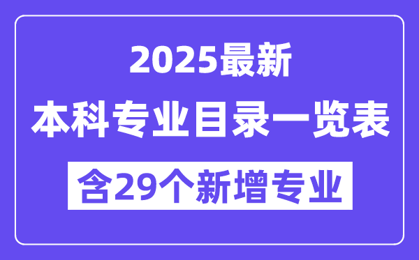 2025年最新本科專業(yè)目錄一覽表(含29個(gè)新增專業(yè))
