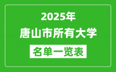 2025唐山市有哪些大學(xué)_唐山市所有高校名單一覽表(12所完整版)
