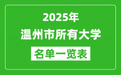 2025溫州市有哪些大學(xué)_溫州市所有高校名單一覽表(11所完整版)