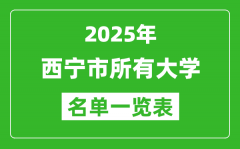 2025西寧市有哪些大學(xué)_西寧市所有高校名單一覽表(11所完整版)