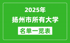 2025揚州市有哪些大學(xué)_揚州市所有高校名單一覽表(9所完整版)
