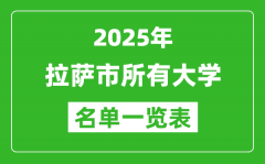 2025拉薩市有哪些大學(xué)_拉薩市所有高校名單一覽表(5所完整版)