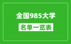 <b>985大學(xué)有哪些_全國985高校名單一覽表（39所完整版）</b>