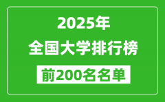 <b>2025全國大學(xué)排行榜最新（前200名）</b>