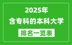<b>含?？频谋究拼髮W(xué)排名一覽表（2025最新名單）</b>