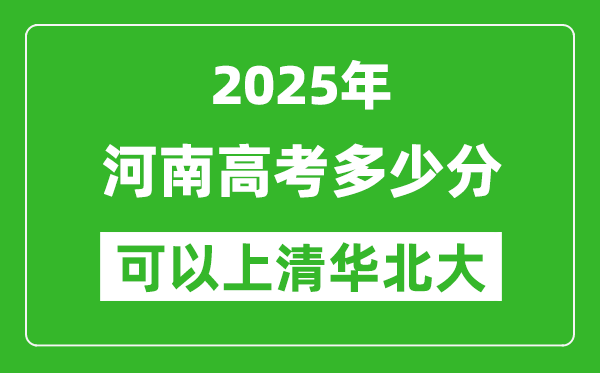 2025年河南高考多少分可以上清華北大？附河南投檔線(xiàn)