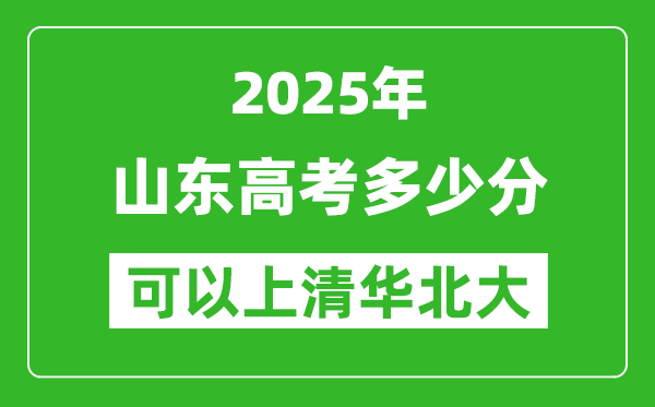 2025年山東高考多少分可以上清華北大？附山東投檔線
