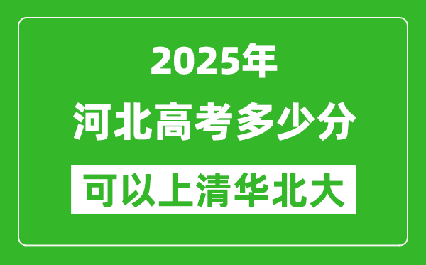 2025年河北高考多少分可以上清華北大？附河北投檔線