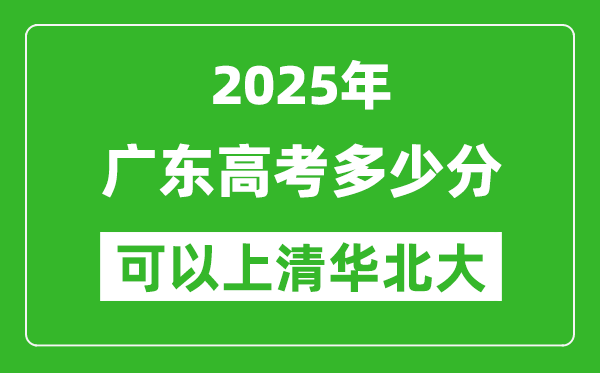 2025年廣東高考多少分可以上清華北大？附廣東投檔線