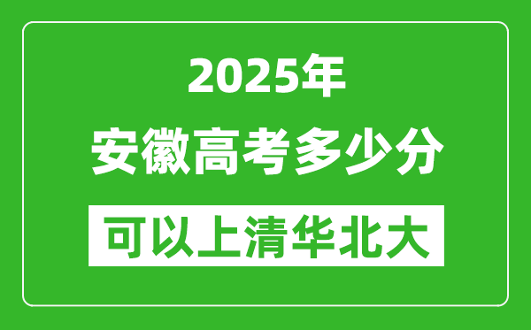 2025年安徽高考多少分可以上清華北大？附安徽投檔線