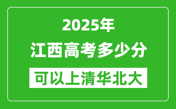 2025年江西高考多少分可以上清華北大？附江西投檔線
