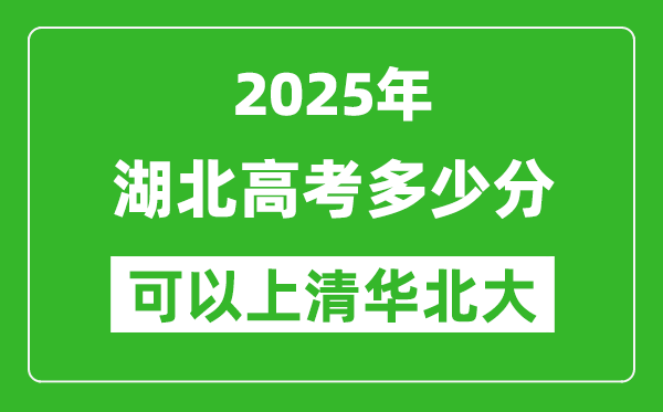 2025年湖北高考多少分可以上清華北大？附湖北投檔線
