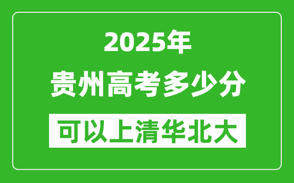 2025年貴州高考多少分可以上清華北大?附貴州投檔線