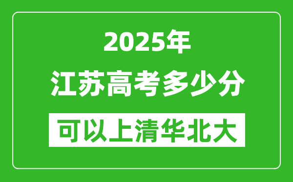 2025年江蘇高考多少分可以上清華北大？附江蘇投檔線