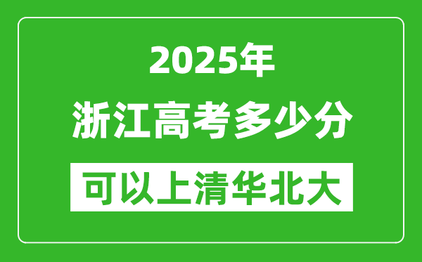 2025年浙江高考多少分可以上清華北大？附浙江投檔線