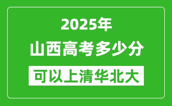 2025年山西高考多少分可以上清華北大？附山西投檔線