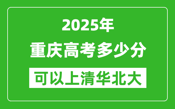 2025年重慶高考多少分可以上清華北大？附重慶投檔線