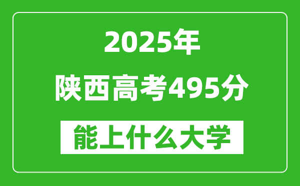 2025陜西高考495分左右的大學一覽表（含理科+文科）
