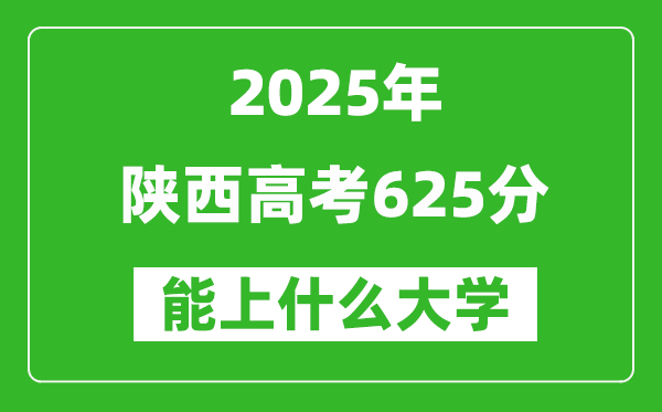 2025陜西高考625分左右的大學(xué)一覽表（含理科+文科）