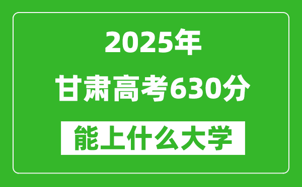 2025甘肅高考630分左右的大學一覽表(含理科+文科)