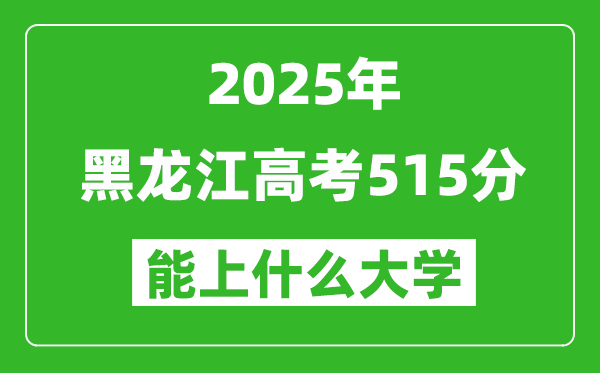 2025黑龍江高考515分左右的大學(xué)一覽表（含理科+文科）