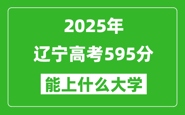 2025遼寧高考595分左右的大學(xué)一覽表(含理科+文科)