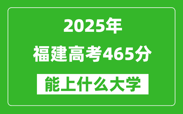 2025福建高考465分左右的大學(xué)一覽表（含理科+文科）