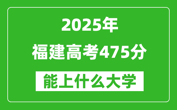 2025福建高考475分左右的大學一覽表（含理科+文科）
