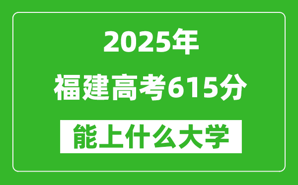 2025福建高考615分左右的大學一覽表（含理科+文科）