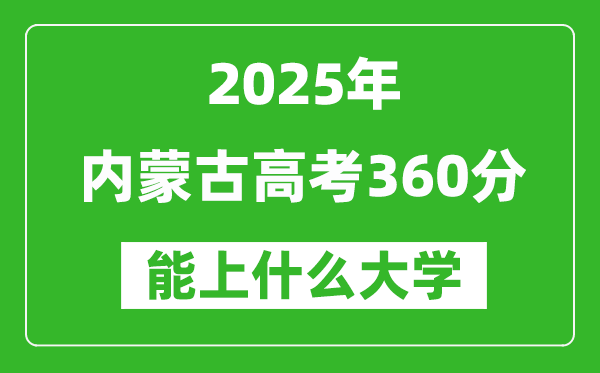 2025內蒙古高考360分左右的大學一覽表（含理科+文科）