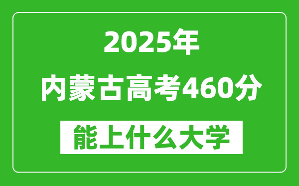 2025內(nèi)蒙古高考460分左右的大學一覽表(含理科+文科)