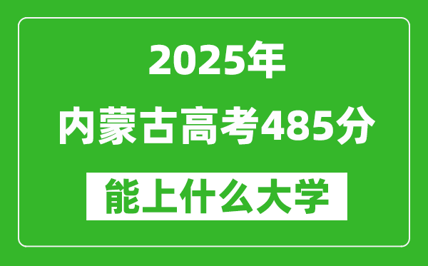 2025內(nèi)蒙古高考485分左右的大學一覽表(含理科+文科)