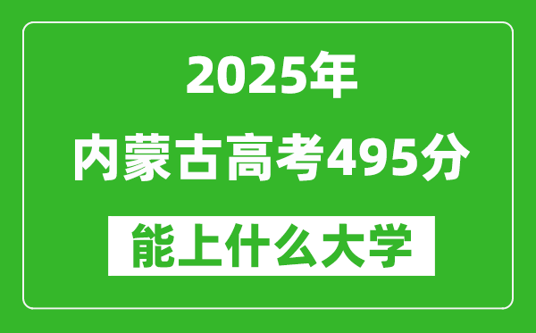 2025內(nèi)蒙古高考495分左右的大學(xué)一覽表（含理科+文科）