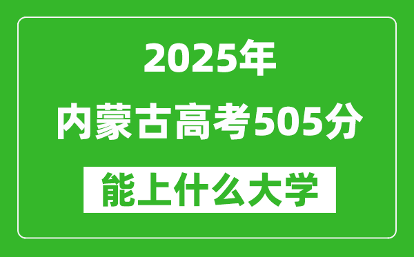 2025內(nèi)蒙古高考505分左右的大學(xué)一覽表（含理科+文科）