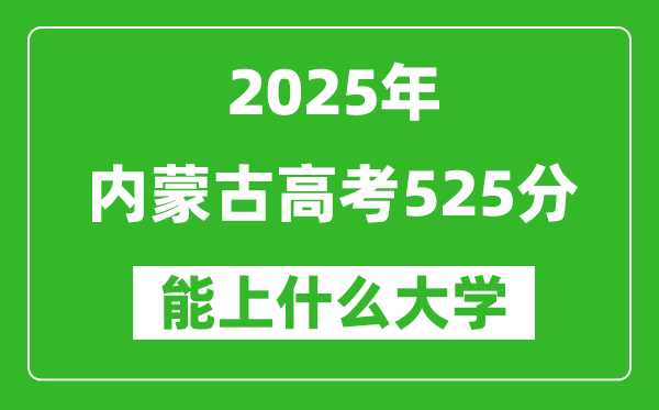 2025內(nèi)蒙古高考525分左右的大學一覽表(含理科+文科)